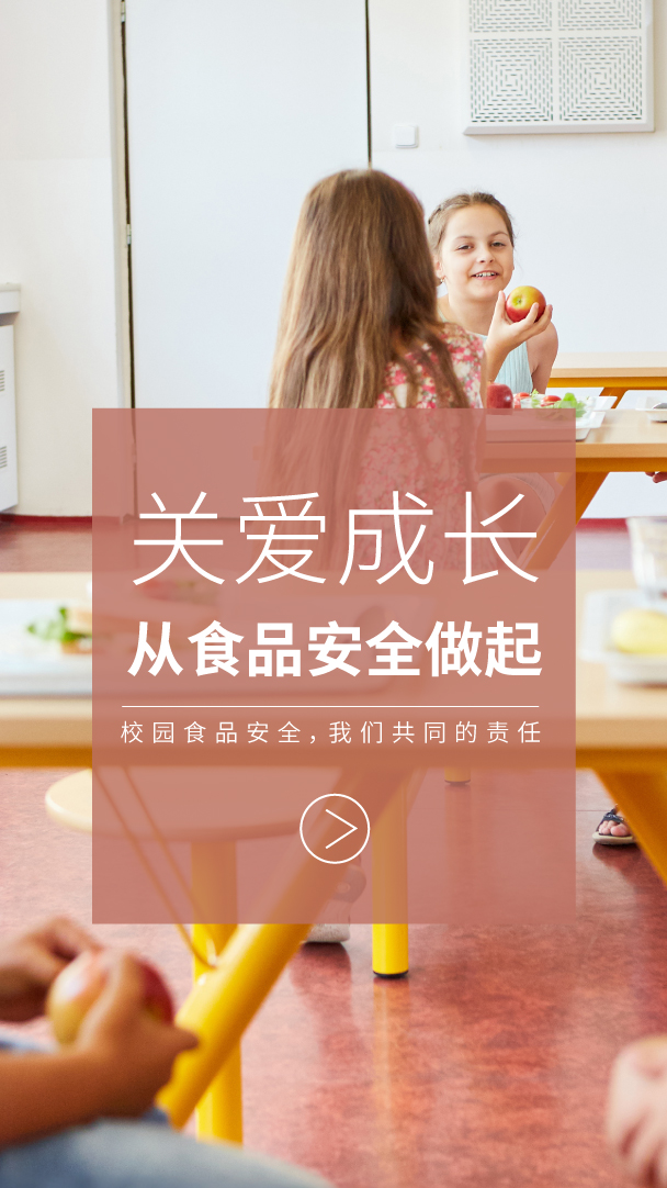 校園食品安全解決方案